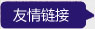 山東方矩建筑安裝有限公司