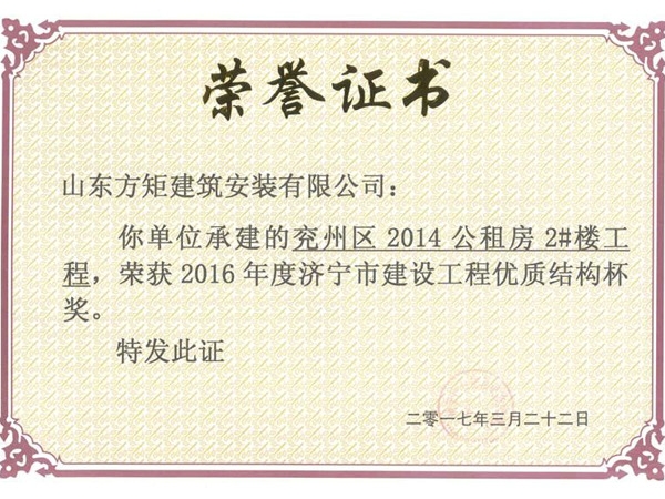 兗州區2014公租房2#樓工程優質結構杯獎